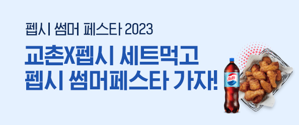 [교촌] 펩시 썸머 페스타2023